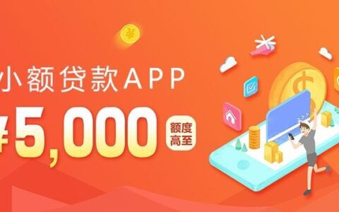 2024好下款的网贷口子有哪些？精选整理5个2024最容易下款的口子