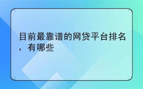 2024什么贷款征信花了可以下的?借款平台哪个容易通过