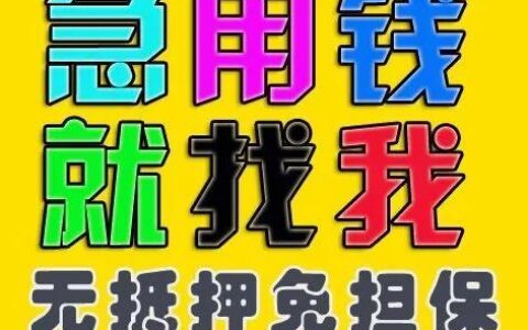 不查征信小额贷款必下口子2024，征信花负债高还能下款的口子